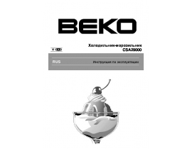Инструкция, руководство по эксплуатации холодильника Beko CSA 29000