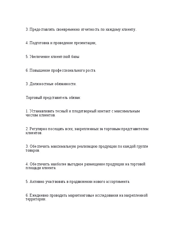 Функциональные обязанности торгового представителя для резюме образец