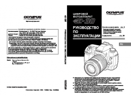 Инструкция, руководство по эксплуатации цифрового фотоаппарата Olympus E-30