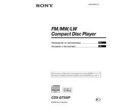 Инструкция автомагнитолы Sony CDX-GT55IP