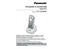 Инструкция dect Panasonic KX-TCA364
