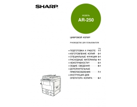 Инструкция цифрового копира Sharp AR-250