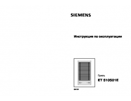 Инструкция варочной панели Siemens ET510501E