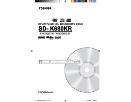 Инструкция, руководство по эксплуатации dvd-плеера Toshiba SD-K680KR
