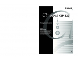 Руководство пользователя синтезатора, цифрового пианино Yamaha CLP-220 Clavinova