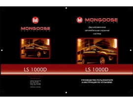 Инструкция автосигнализации Mongoose LS 1000D