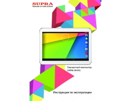 Инструкция, руководство по эксплуатации планшета Supra M141G