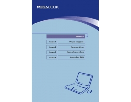 Руководство пользователя, руководство по эксплуатации ноутбука MSI MEGABOOK M660