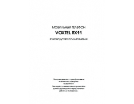 Инструкция сотового gsm, смартфона Voxtel RX11