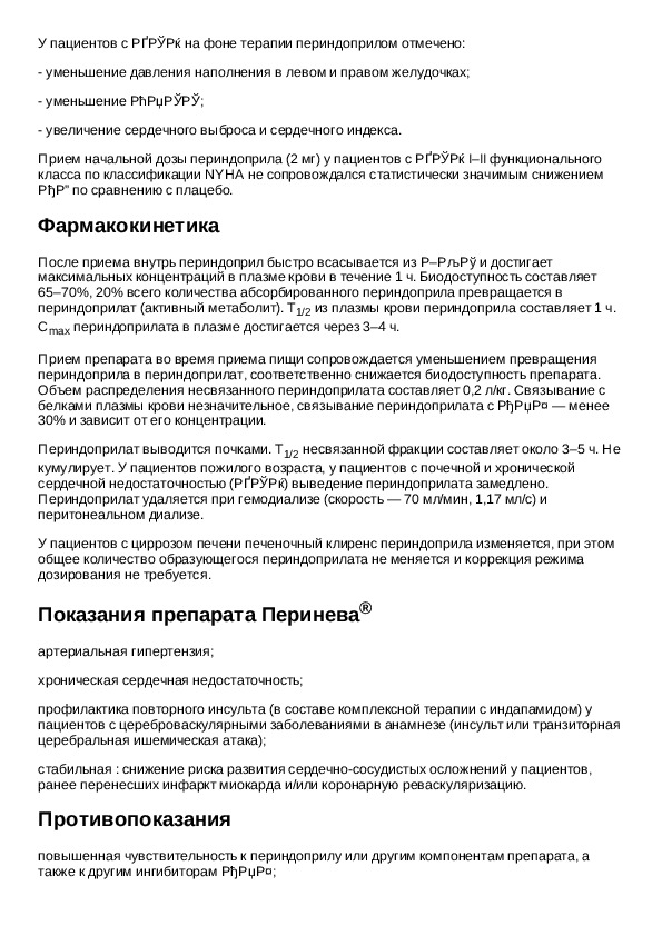 Ко перинева инструкция по применению при каком. Лекарство ко перинева инструкция. Перинёва инструкция по применению 4мг.