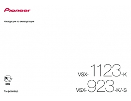 Инструкция ресивера и усилителя Pioneer VSX-923 / VSX-1123