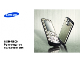 Инструкция, руководство по эксплуатации сотового gsm, смартфона Samsung SGH-U800