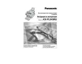 Инструкция факса Panasonic KX-FL543RU