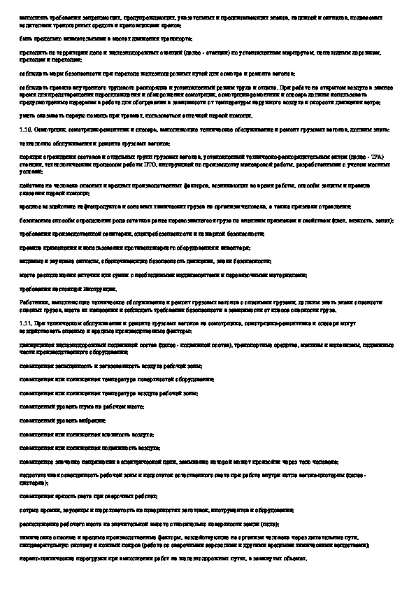 инструкция осмотрщика ремонтника вагонов