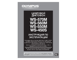 Руководство пользователя диктофона Olympus WS-550M / WS-560M / WS-570M