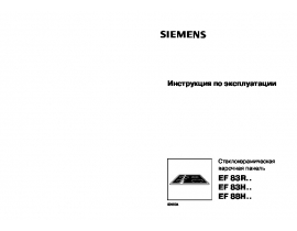 Инструкция варочной панели Siemens EF83H501