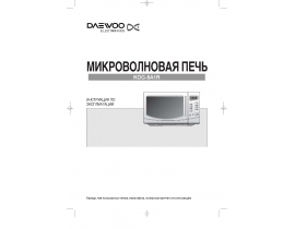 Инструкция микроволновой печи Daewoo KOG-8A1R