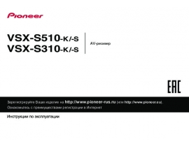 Инструкция ресивера и усилителя Pioneer VSX-S310 / VSX-S510