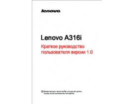 Руководство пользователя сотового gsm, смартфона Lenovo A316i