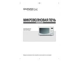 Инструкция микроволновой печи Daewoo KQG-6C4R