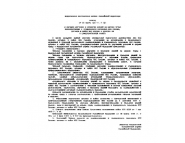 Приказ Федеральной пограничной службы РФ от 28 марта 1997 г. N 201 О порядке обучения и проверки знаний по охране труда военнослужащих и 
