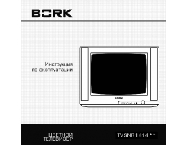 Инструкция кинескопного телевизора Bork TV SNR 1414 SI