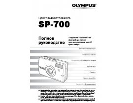 Инструкция, руководство по эксплуатации цифрового фотоаппарата Olympus SP-700