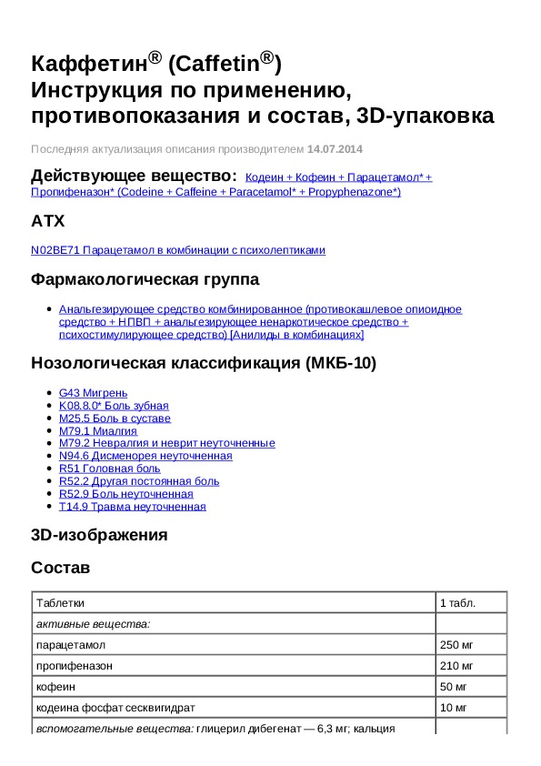 Сафистон таблетки инструкция по применению. Каффетин таблетки инструкция. Каффетин инструкция по применению. Каффетин список перечня. Каффетин таблетки рецепт.