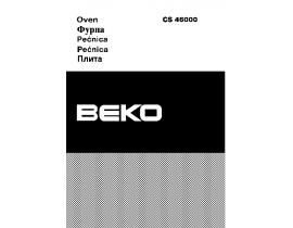 Инструкция, руководство по эксплуатации плиты Beko CS 46000