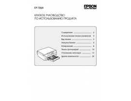 Инструкция, руководство по эксплуатации МФУ (многофункционального устройства) Epson EP-706A
