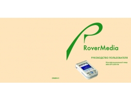 Инструкция - RoverMedia Aria DPC690FM