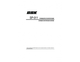 Инструкция, руководство по эксплуатации акустики BBK SP-011