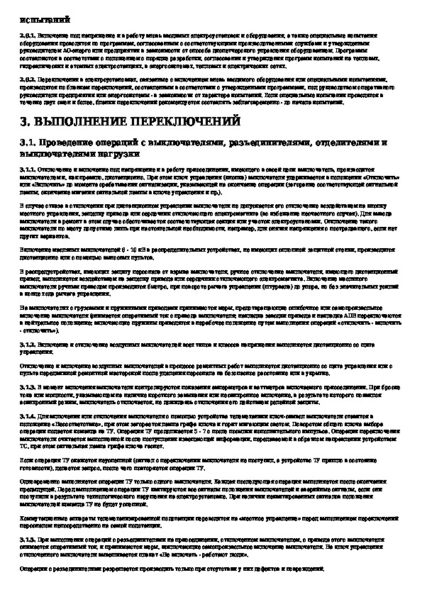 Применении типового бланка переключений в электроустановках. Инструкция по переключениям в электроустановках образец. Инструкция по переключениям в электроустановках 2021 Россети. Инструкция по переключениям в электроустановках 2021. Типовые программы переключений в электроустановках.