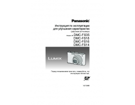 Инструкция цифрового фотоаппарата Panasonic DMC-FS16 / DMC-FS18