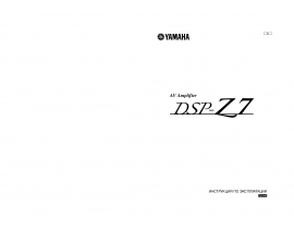 Руководство пользователя, руководство по эксплуатации ресивера и усилителя Yamaha DSP-Z7