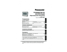 Инструкция ноутбука Panasonic CF-U1
