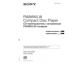 Инструкция автомагнитолы Sony CDX-GT240_CDX-GT247EE
