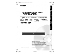 Инструкция blu-ray проигрывателя Toshiba BDX2000KR