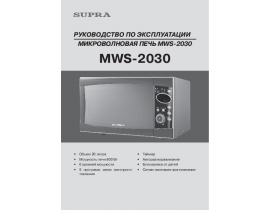 Инструкция, руководство по эксплуатации микроволновой печи Supra MWS-2030
