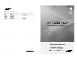 Инструкция, руководство по эксплуатации жк телевизора Samsung LE-52 B750U1