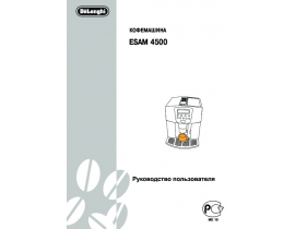 Инструкция, руководство по эксплуатации кофемашины DeLonghi ESAM 4500 Magnifica