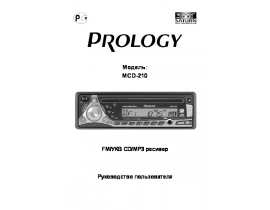 Инструкция автомагнитолы PROLOGY MCD-210