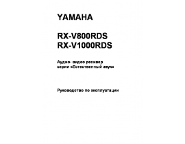 Инструкция ресивера и усилителя Yamaha RX-V800RDS_RX-V1000RDS