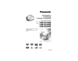 Инструкция видеокамеры Panasonic VDR-D220EE / VDR-D230EE