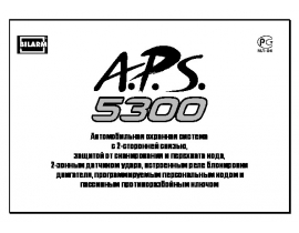 Инструкция автосигнализации APS 5300
