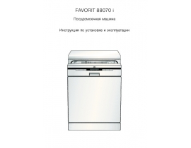 Инструкция посудомоечной машины AEG FAVORIT 88070 i