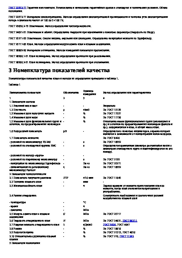 Номенклатура показателей. Номенклатура полимерных изделий. ГОСТ 30535-97 клеи полимерные. ГОСТ 30535—97 клеи полимерные. Номенклатура показателей.