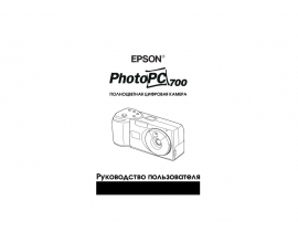 Руководство пользователя цифрового фотоаппарата Epson PhotoPC 700