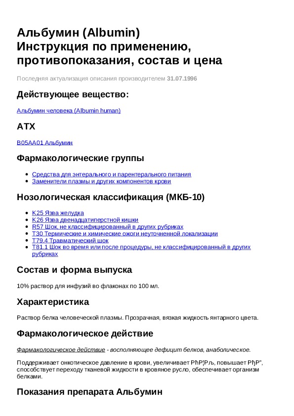 Альбумин для инфузий инструкция. Альбумин инструкция по применению. Альбумин показания. Альбумин по лечебному действию относится. Альбумин 30 % инструкция.