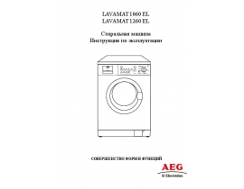 Инструкция, руководство по эксплуатации стиральной машины AEG LAVAMAT 1260 EL